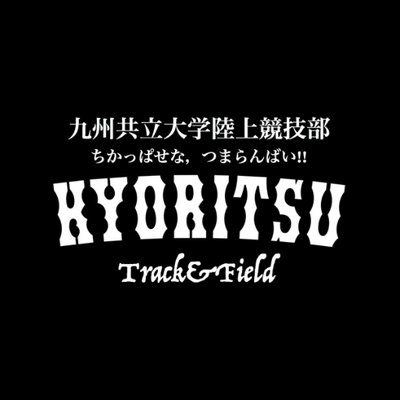 九州共立大学陸上競技部's profile picture