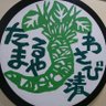 わさびの田丸屋本店 profil fotoğrafı