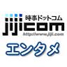 JIJIPRESS ENTERTAINMENT NEWS/時事通信エンタメニュース's profile picture