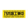 Profilbild von 乃木坂工事中