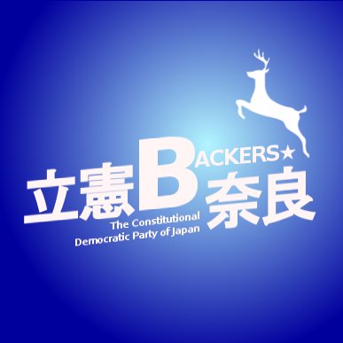 立憲BACKERS★奈良@動くシャーウッドの森's profile picture