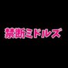 禁断ミドルズ 的头像