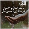 الحمدلله على كل حال profil fotoğrafı