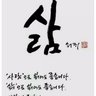 Profilbild von 横山 祥一 (전상일)