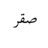 صـــقر's profile picture