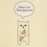 Фото профиля тошнота кота-философа Антуана