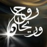 روح وريحان's profile picture