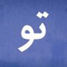 🇮🇷𝓂𝒶𝓁𝑒𝓀𝓅𝑜𝓊𝓇𝒾 的头像