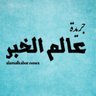 جريدة عالم الخبر profil fotoğrafı