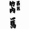 Фото профиля 竹内一馬