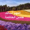 منيـره سليمان بوخضور 的头像
