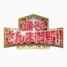 Фото профиля さんま御殿【日テレ公式】