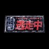 Фото профиля 【公式】『逃走中』