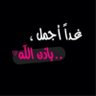 حلم وانتهى حلم 的头像