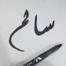 سالم's profile picture