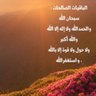 Фото профиля سبحان الله