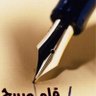 قلم صريح 的头像