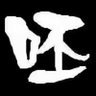 赵大夫's profile picture