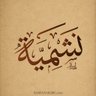 نشمية's profile picture