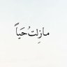 ميعــــاد's profile picture