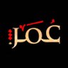 عُمَرْ الرداس | Omar | 艾奥玛 的头像