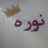 نـــ👑ـــوره profil fotoğrafı