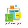 Фото профиля تاريخ الجنوب العربي