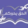الحق يحرركم 的头像