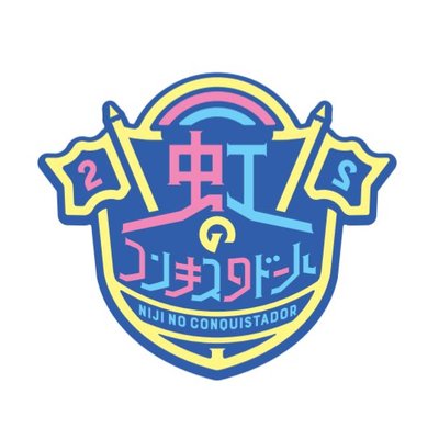 虹のコンキスタドール's profile picture