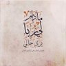 صدقة_جارية's profile picture