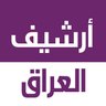 أرشيف العراق - Archives Iraq's profile picture