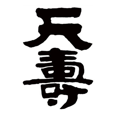 天寿酒造株式会社's profile picture