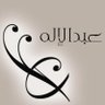 أ/عبدالإله الدويش 的头像