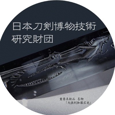 日本刀剣博物技術研究財団's profile picture