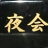 夜会軍団 的头像