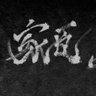 家臣。 profil fotoğrafı