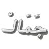 جَـمَـآآآآلـــْ's profile picture