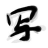 たー写右衛門Rt☆'s profile picture