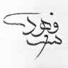 💛فهد الشملاني💙 的头像