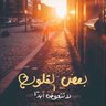 رحـــــال profil fotoğrafı