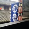 不知火 陣 的头像