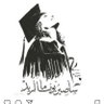 شوق's profile picture