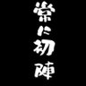 納豆 的头像