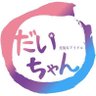 大ちゃん 的头像