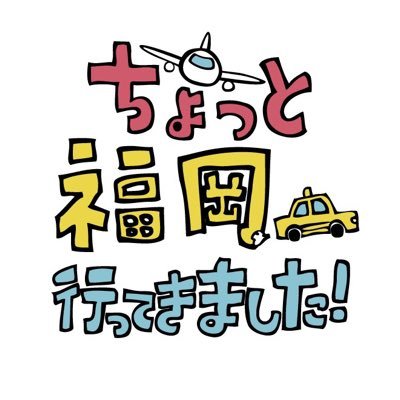 ちょっと福岡行ってきました!'s profile picture