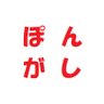 ぽんがし 的头像