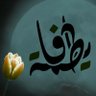 آل البيت's profile picture
