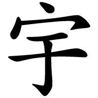 宇都木 悠 Yu Utsugi's profile picture