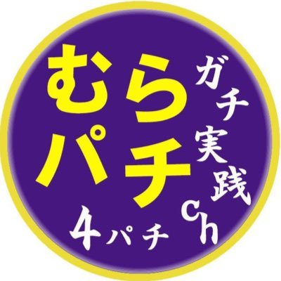 むらパチ's profile picture