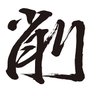 Фото профиля 研削砥石・切削工具・工業用ブラシ|第一金剛株式会社【公式】